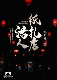 活人纸扎店第二部