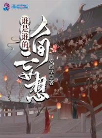 谁是谁的谁全文阅读