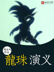 龙珠表演