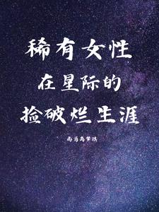 星际破烂女网