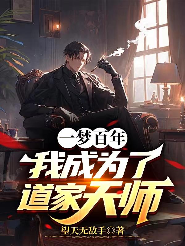 一梦百年我成为了道家天师免费阅读小说