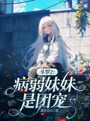 斗罗之妹控不是我的错
