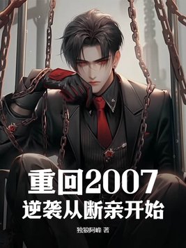 重回2008年起点