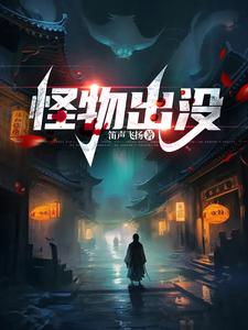 走进科学:怪物出没下