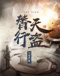 替天行盗石章鱼