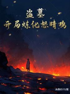 盗墓开局炼化金甲尸王2k