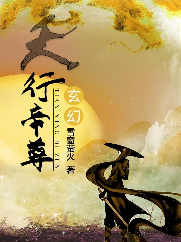 天行帝尊小说免费阅读全文