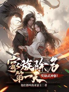 家族除名第一天奖励武神躯免费阅读