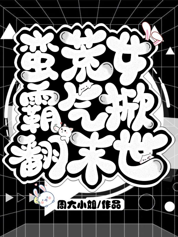 蛮荒小说推荐女频
