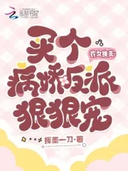 农女换夫:买个病娇反派狠狠宠小说免费阅读