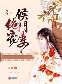 绝宠侯门妻小说全文免费阅读下载