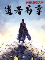 至道帝尊全文免费阅读