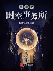 美漫之时空事务所txt