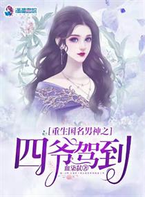 重生国民男神爷是女人