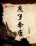 庶子夺唐免费下载