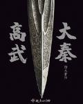 大秦之秦高
