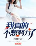 我真的不想努力了阿姨