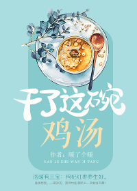 干了这碗鸡汤小说全文免费阅读下载